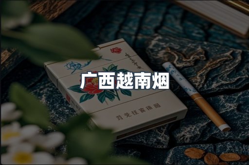 广西越南烟